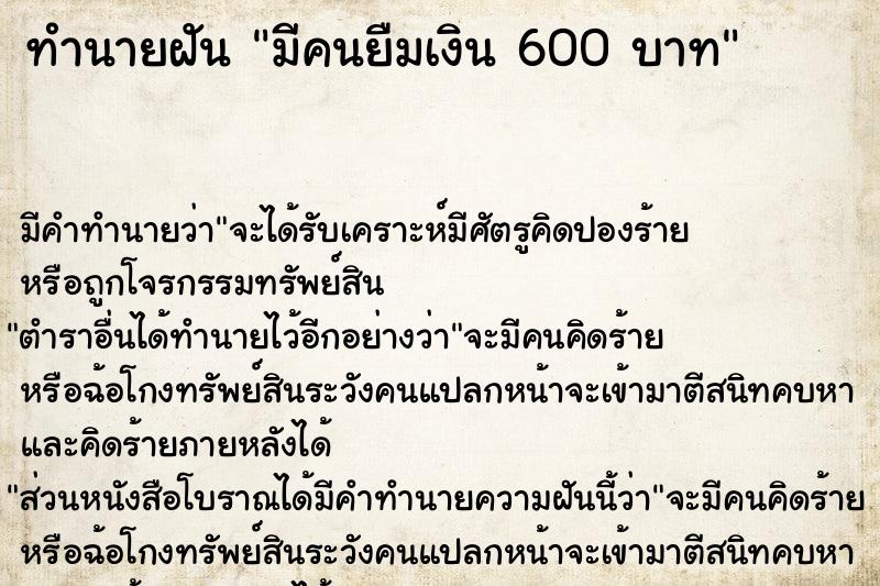 ทำนายฝัน มีคนยืมเงิน 600 บาท